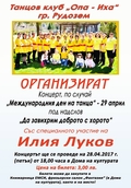 Танцов клуб "Опа - Иха" организира концерт на 28 април