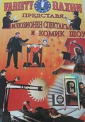 VARIETY RAXON представя илюзионен спектакъл в Рудозем