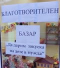 Благотворителен базар отваря врати в понеделник в Туристически информационен център – Рудозем