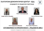 Листа с кандидати за общински съветници на БДЦ