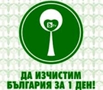 Да се включим в кампанията "Да изчистим България за един ден"!